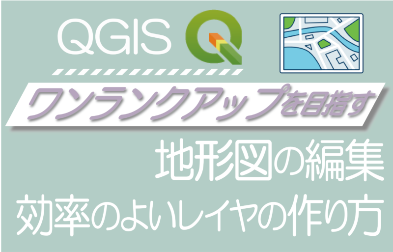 Qgis 地形図の編集 効率のよいレイヤの作り方 まぁーライフ