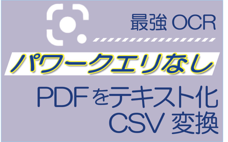 最強ocr パワークエリなし Pdfをテキスト化 Csv変換 まぁーライフ